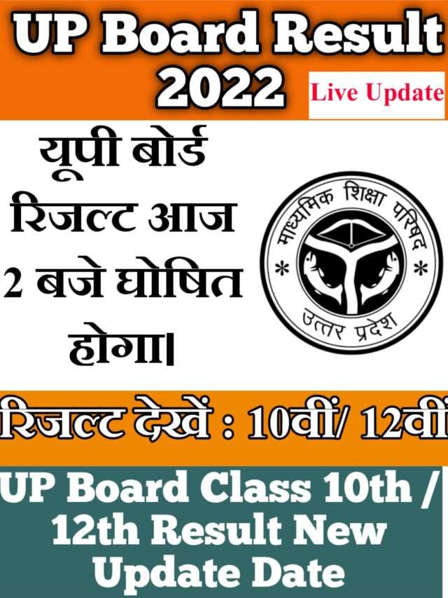 how-to-check-up-board-result-2022-class-10th-12th